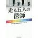 走る五人の医師―性同一性障害専門医たちの十年 [単行本]