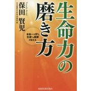 生命力の磨き方―余命一ヶ月から生還した医師が伝える(SIBAA BOOKS) [単行本]