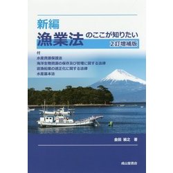 新編 漁業法のここが知りたい 2訂増補版 [単行本]