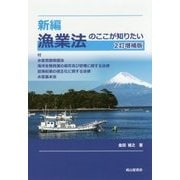 新編 漁業法のここが知りたい 2訂増補版 [単行本]