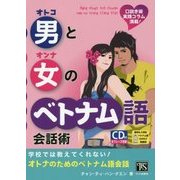 学校では教えてくれない!男と女のベトナム語会話術 [単行本]