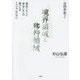 夜間思考〈2〉境界領域と移行領域―現世(生)と来世(死)の間にはエリアがない [単行本]