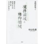 夜間思考〈2〉境界領域と移行領域―現世(生)と来世(死)の間にはエリアがない [単行本]