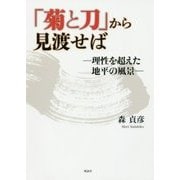 「菊と刀」から見渡せば―理性を超えた地平の風景 [単行本]