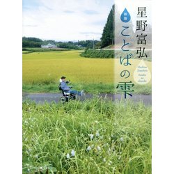 星野富弘 ことばの雫 新版 [単行本]