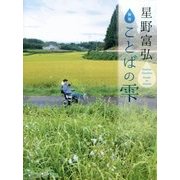 星野富弘 ことばの雫 新版 [単行本]
