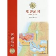 聖書地図(エッセンシャル・バイブル・レファレンス) [単行本]