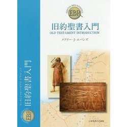 旧約聖書入門(エッセンシャル・バイブル・レファレンス) [単行本]