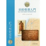 旧約聖書入門(エッセンシャル・バイブル・レファレンス) [単行本]
