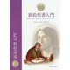 新約聖書入門(エッセンシャル・バイブル・レファレンス) [単行本]