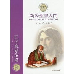 新約聖書入門(エッセンシャル・バイブル・レファレンス) [単行本]