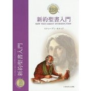 新約聖書入門(エッセンシャル・バイブル・レファレンス) [単行本]