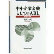 中小企業金融としてのABL―課題と対策 [単行本]