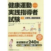 健康運動実践指導者試験 筆記対策 分野別&模擬問題集 改訂2版 [単行本]