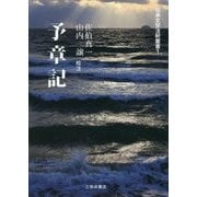 予章記(伝承文学注釈叢書〈1〉) [単行本]