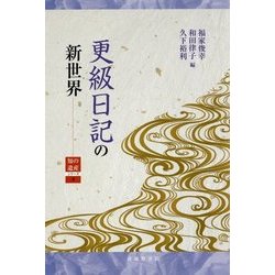 更級日記の新世界(知の遺産シリーズ〈3〉) [単行本]