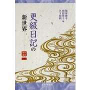 更級日記の新世界(知の遺産シリーズ〈3〉) [単行本]