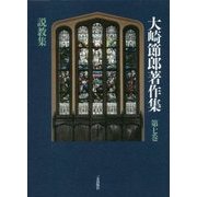 大崎節郎著作集〈第7巻〉説教集 [全集叢書]