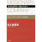 ミッショナリー・カンパニー―サンレーグループの大いなる使命 [単行本]