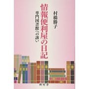 情報便利屋の日記―専門図書館への誘い [単行本]