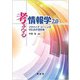 考える情報学〈2.0〉アクティブ・ラーニングのための事例集 改訂版 [単行本]