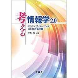 考える情報学〈2.0〉アクティブ・ラーニングのための事例集 改訂版 [単行本]