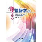 考える情報学〈2.0〉アクティブ・ラーニングのための事例集 改訂版 [単行本]