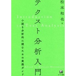 ヨドバシ.com - テクスト分析入門―小説を分析的に読むための実践ガイド