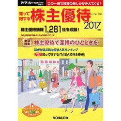 知って得する株主優待 2017年版 [単行本]