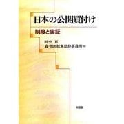 日本の公開買付け－制度と実証(単行本) [単行本]