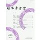 日本考古学〈第42号〉 [全集叢書]