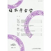 日本考古学〈第42号〉 [全集叢書]