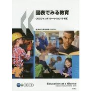 図表でみる教育―OECDインディケータ〈2016年版〉 [単行本]