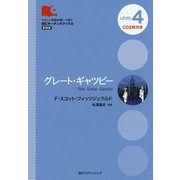 グレート・ギャツビー 新装版 (IBCオーディオブックス) [単行本]
