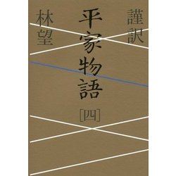 謹訳 平家物語〈4〉 [全集叢書]