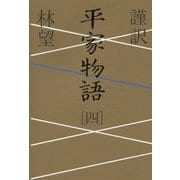 謹訳 平家物語〈4〉 [全集叢書]