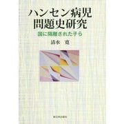 ハンセン病児問題史研究―国に隔離された子ら [単行本]
