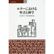 ルターにおける聖書と神学 [単行本]