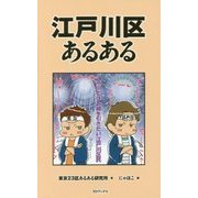 江戸川区あるある [単行本]
