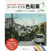 林亮太の世界・技法と作品 スーパーリアル色鉛筆〈2〉より精緻でドラマチックな表現へ [単行本]