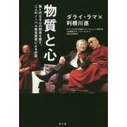 物質と心―脳と内なる心の関係を探す、二人のノーベル賞受賞者による対話 [単行本]