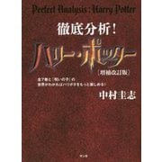 徹底分析!ハリー・ポッター―全7巻と『呪いの子』の世界がわかればハリポタをもっと楽しめる! 増補改訂版 [単行本]