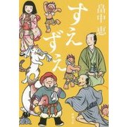 すえずえ(新潮文庫) [文庫]