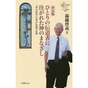 決定版 ひとりの伝道者に注がれた神のまなざし―『神の底抜けの恵み』後編の改題(ヨベル新書) [新書]
