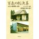 百歳の総決算―人生の黄昏時に想う 老いを生きる・續篇 [単行本]