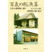 百歳の総決算―人生の黄昏時に想う 老いを生きる・續篇 [単行本]