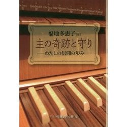 主の奇跡と守り―わたしの信仰の歩み [単行本]