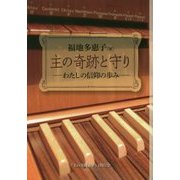主の奇跡と守り―わたしの信仰の歩み [単行本]