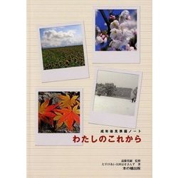 わたしのこれから―成年後見準備ノート [単行本]