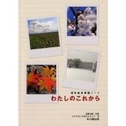 わたしのこれから―成年後見準備ノート [単行本]